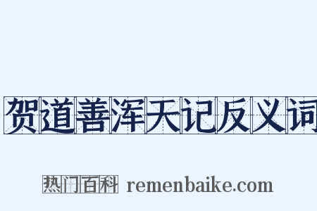 贺道善浑天记反义词是什么意思的图片
